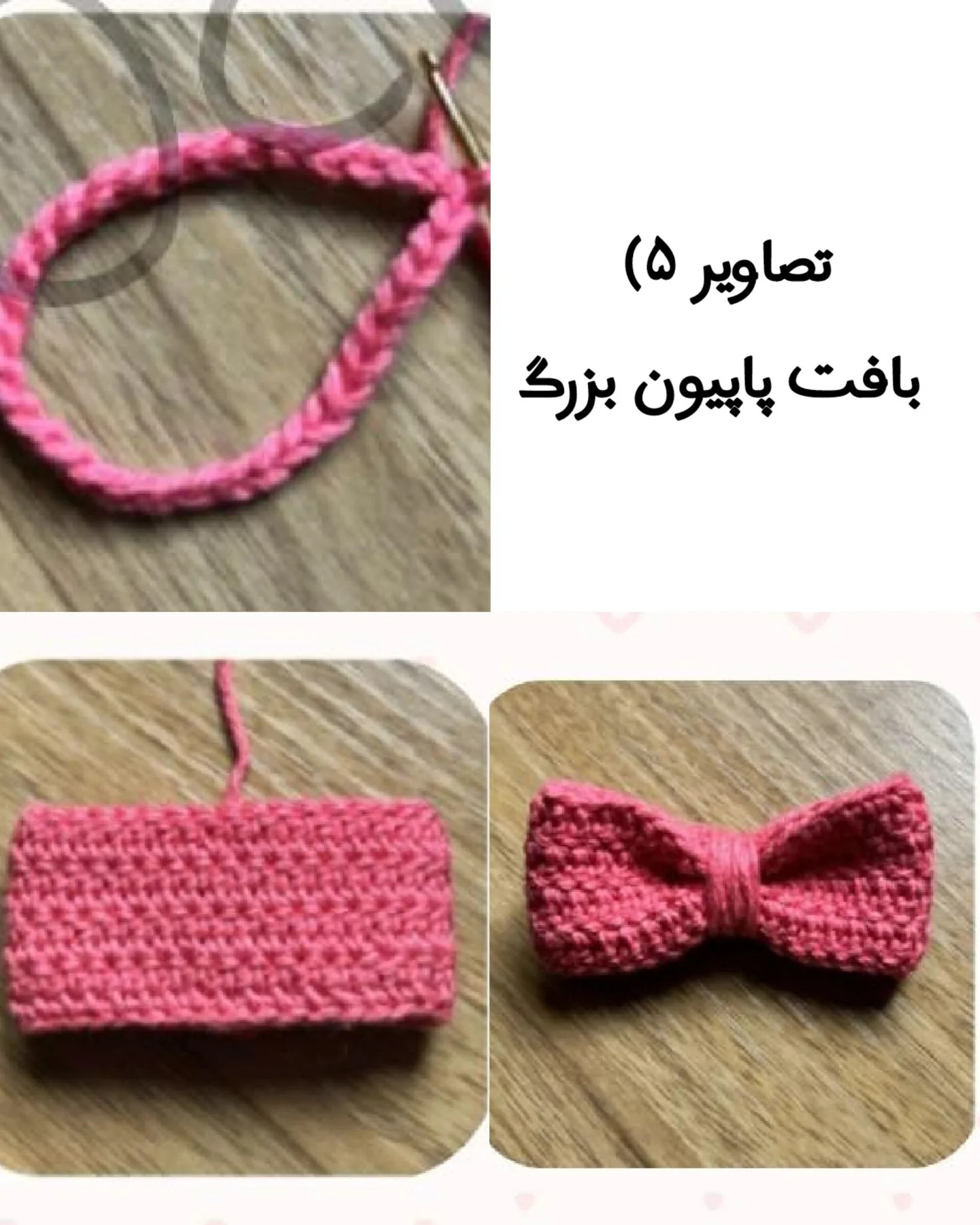 دستور بافت دختر کروکی بپاف