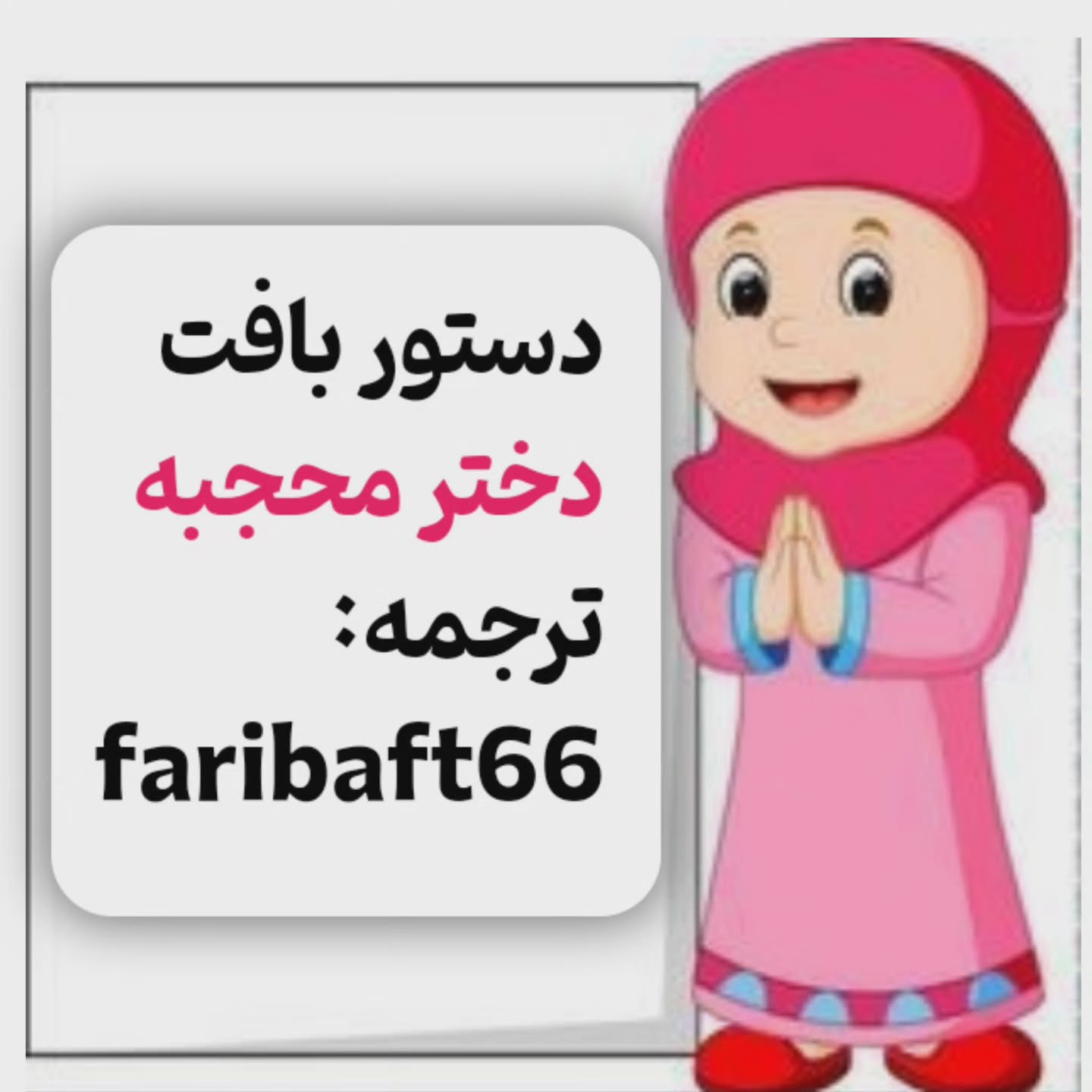 دستور بافت دختر محجبه