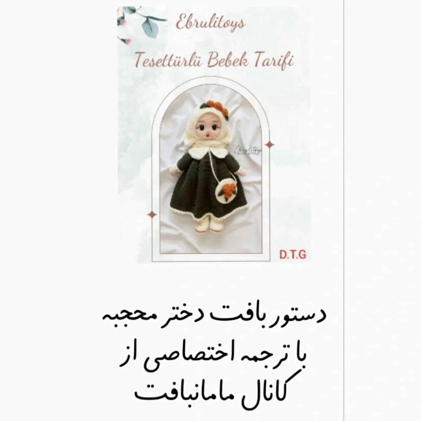 دستور بافت دختر محجبه با ترجمه اختصاصی از کانال مامانافت