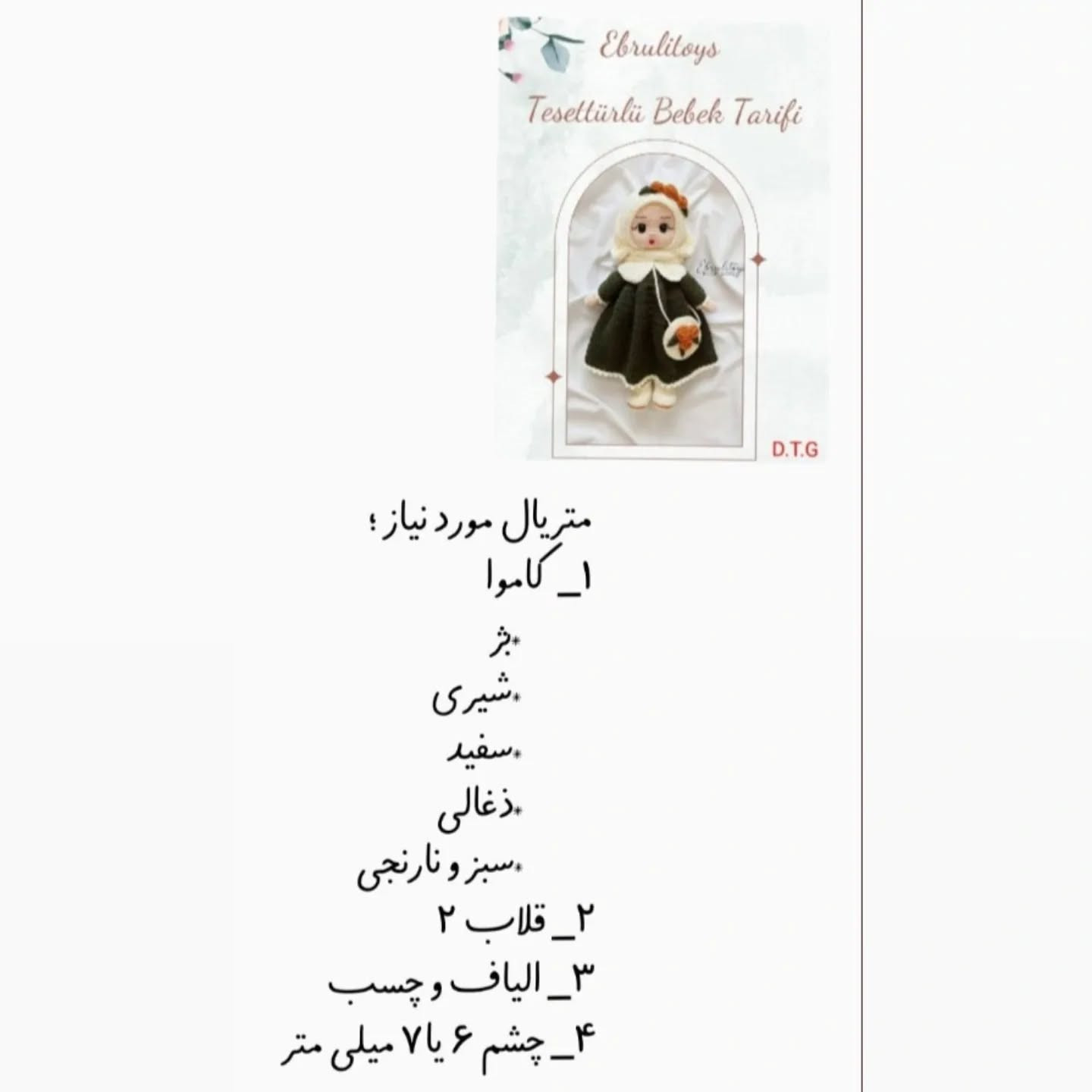 دستور بافت دختر محجبه با ترجمه اختصاصی از کانال مامانافت