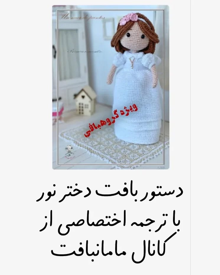 دستور بافت دختر نور با ترجمه اختصاصی از کانال مامان بافت