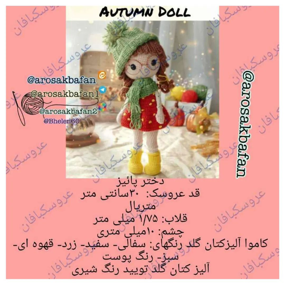 دستور بافت دختر پاییزه