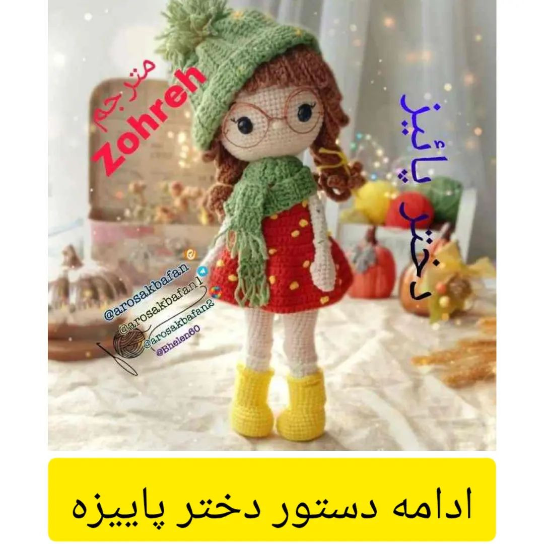 دستور بافت دختر پاییزه