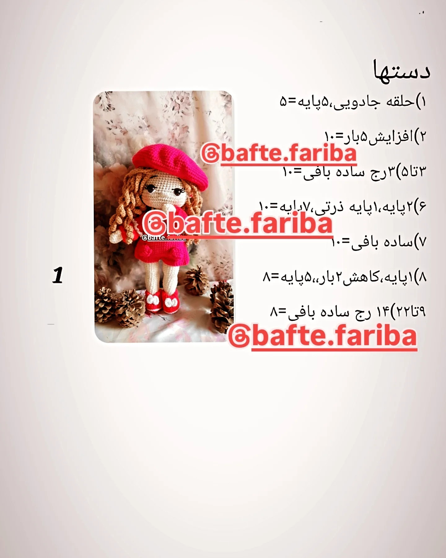 دستور بافت دختر صورتی