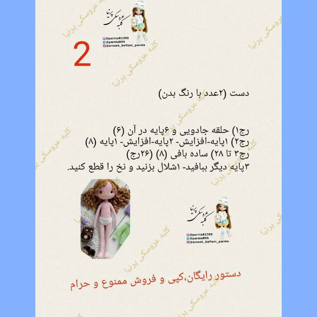 دستور بافت دختر سرمایی