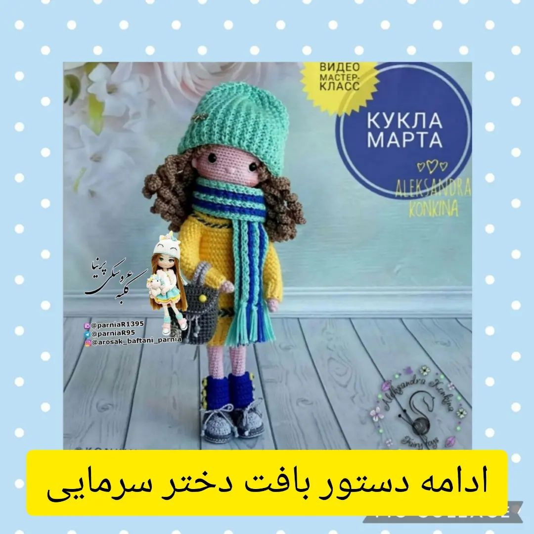 دستور بافت دختر سرمایی