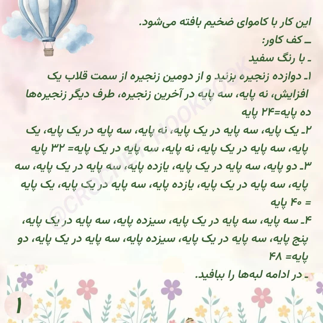 دستور بافت دکوری جعبه دستمال کاغذی قلاب‌بافی