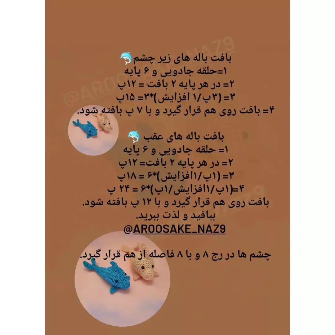 دستور بافت دلفین های قلاب بافی زیبا