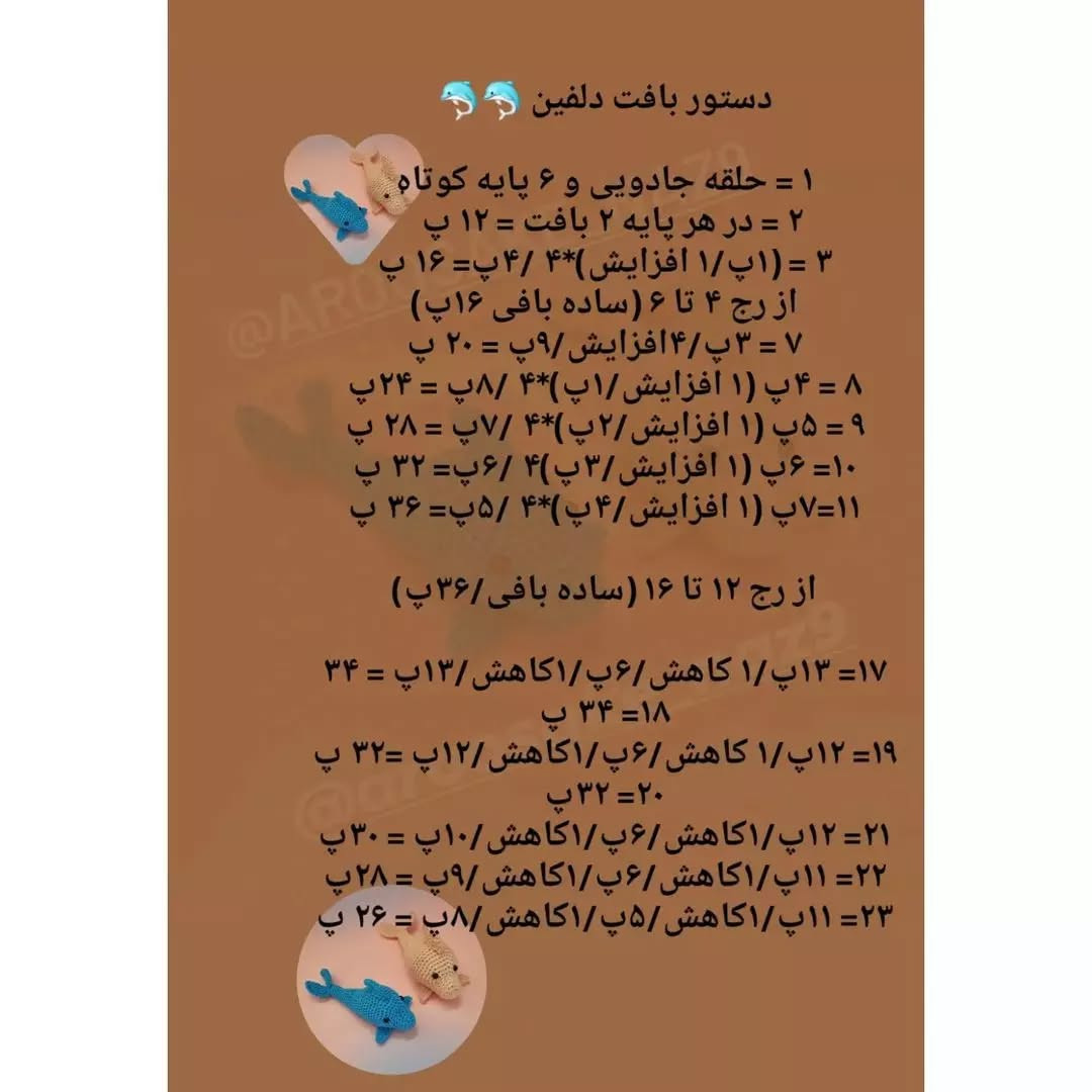 دستور بافت دلفین های قلاب بافی زیبا