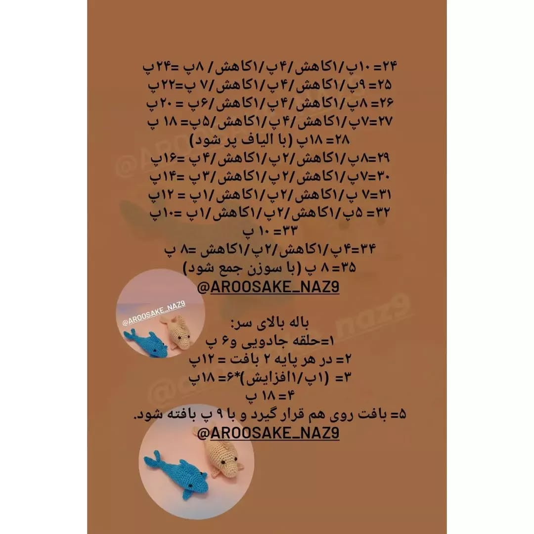 دستور بافت دلفین های قلاب بافی زیبا