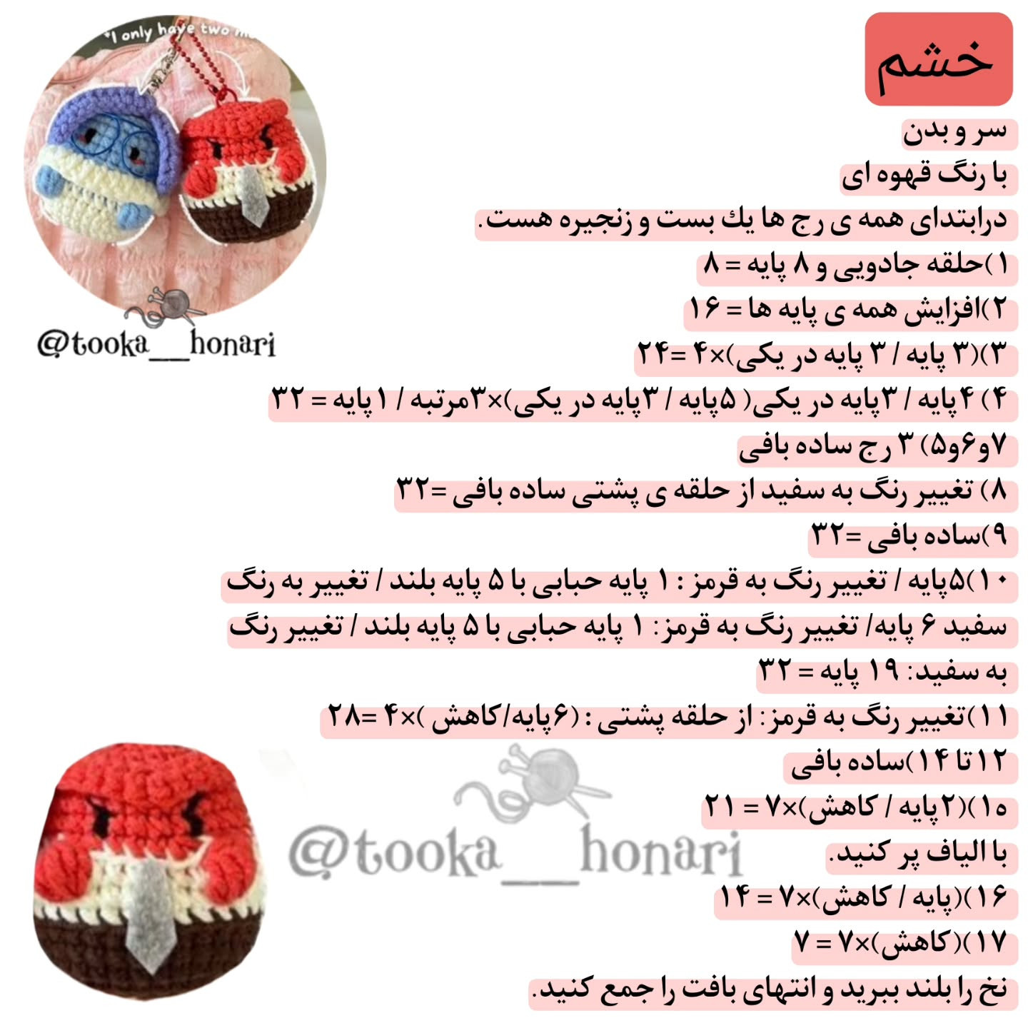 دستور بافت دو عروسک احساسی