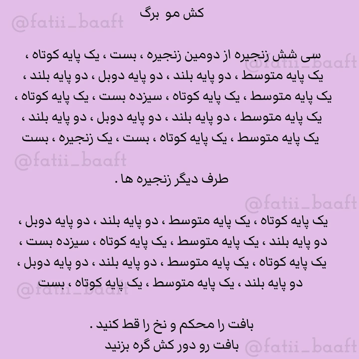 دستور بافت دو مدل کش مو برگ و گره ای