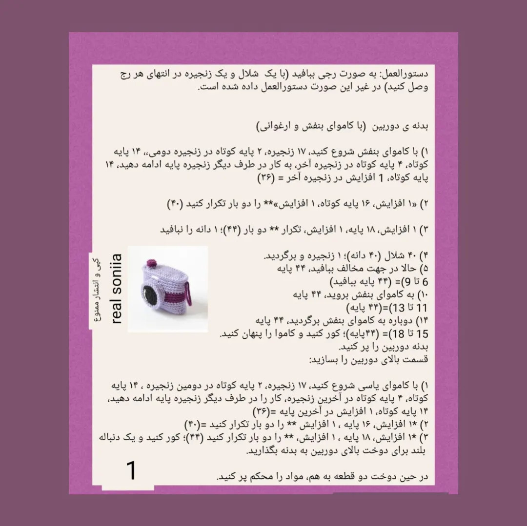 دستور بافت دوربین با قلاب بافی