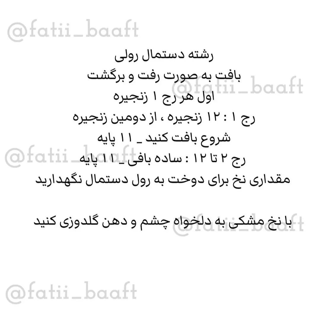 دستور بافت دستمال رولی با قلاب