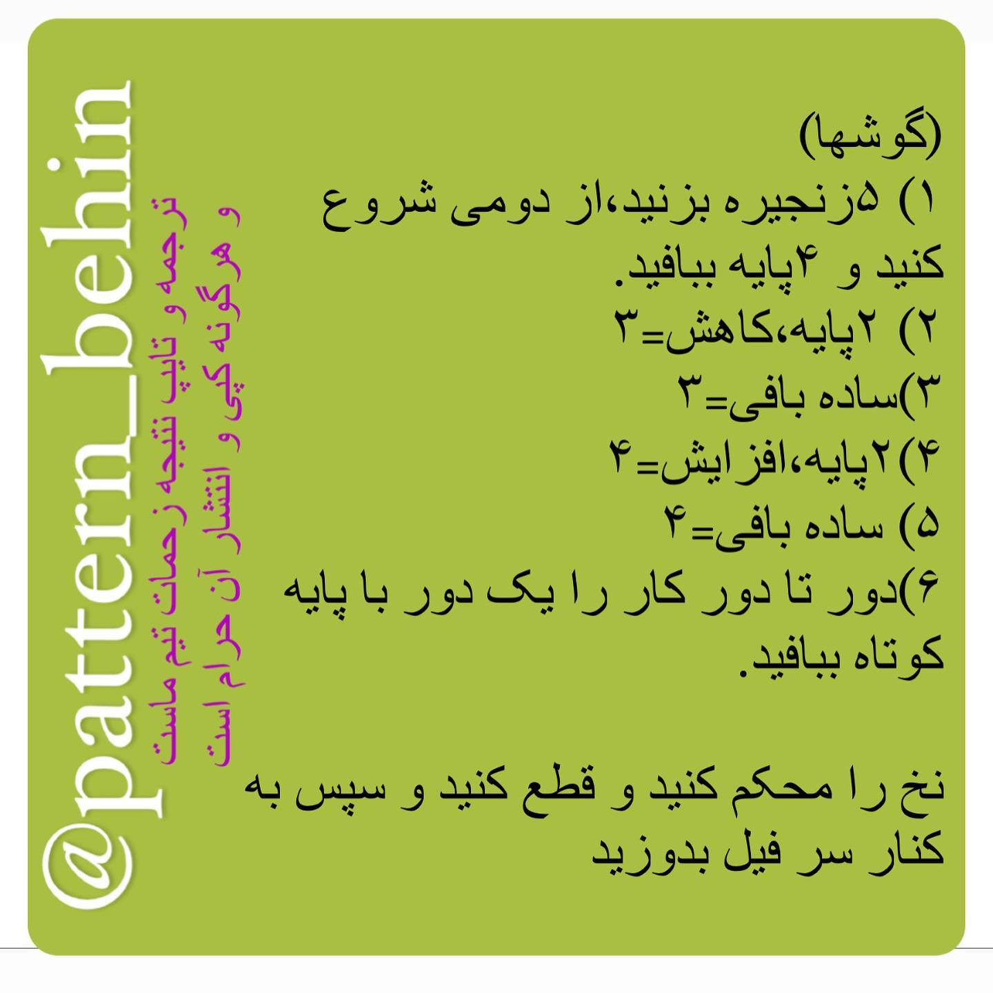 دستور بافت فیل فسقلی