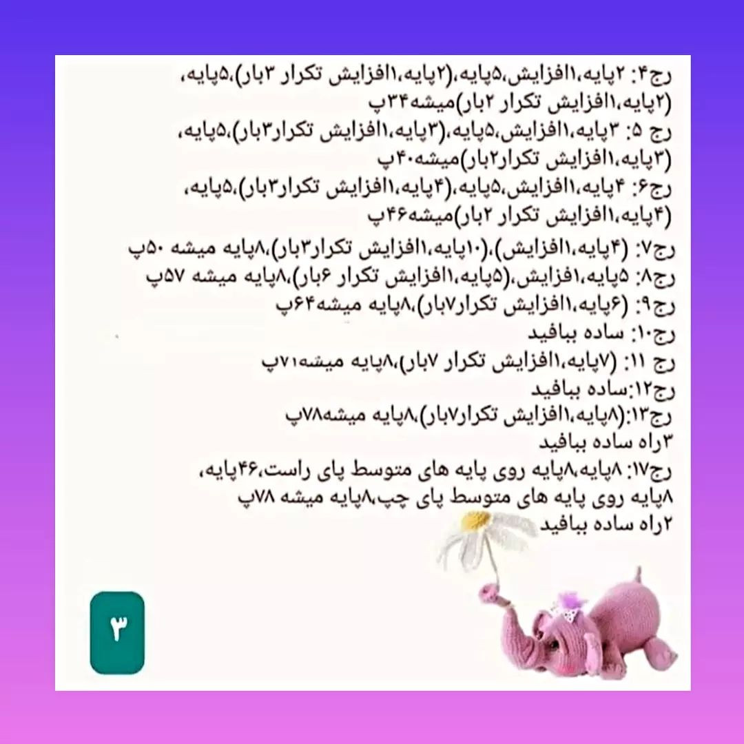 دستور بافت فیل هورتون