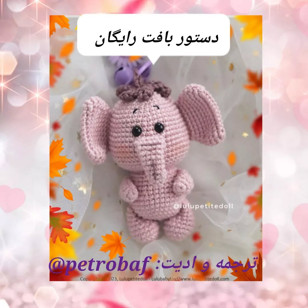 دستور بافت فیل کوچک قلاب‌بافی