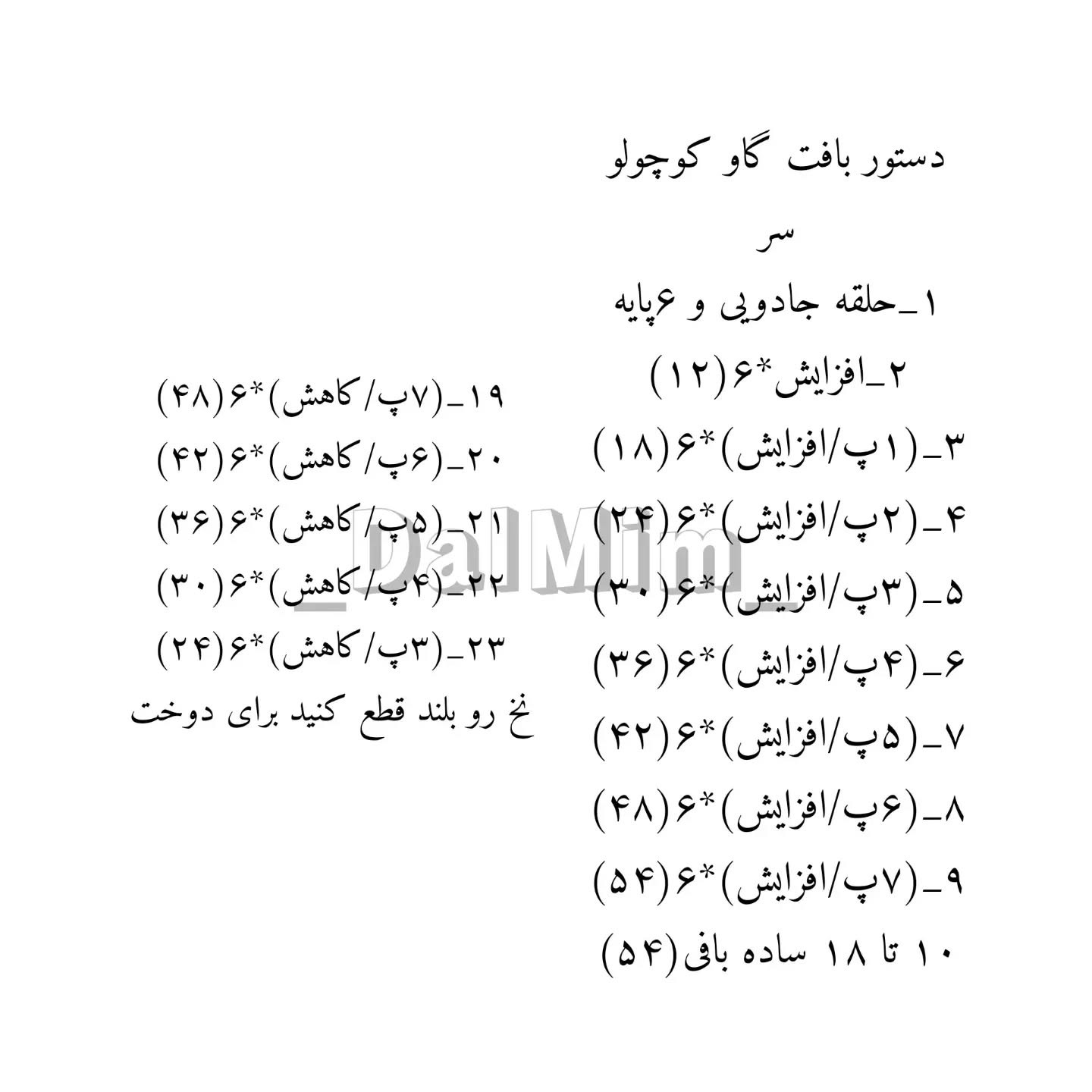 دستور بافت گاو کوچولو دستور بافت گاو کوچولو😍