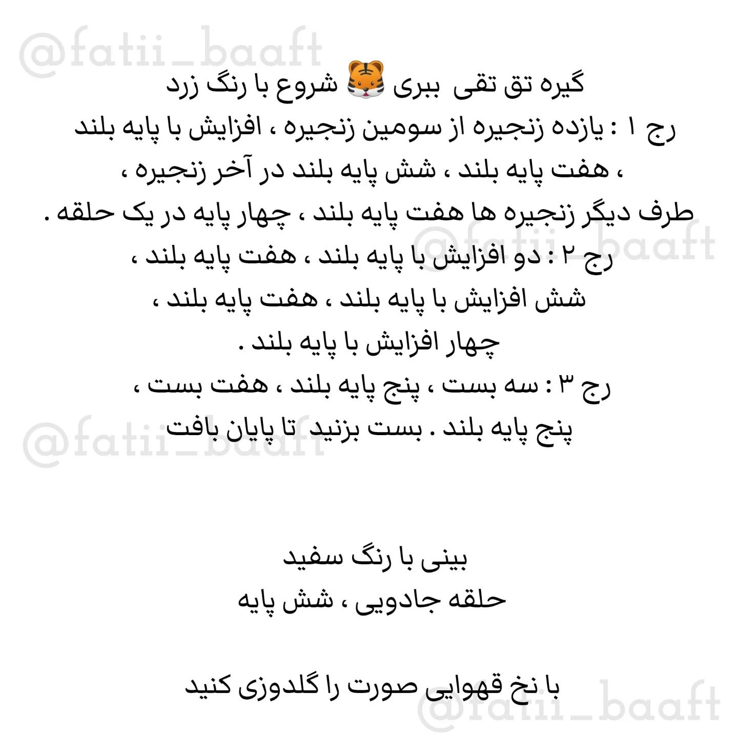 دستور بافت گیره سر طرح ببر کودکانه
