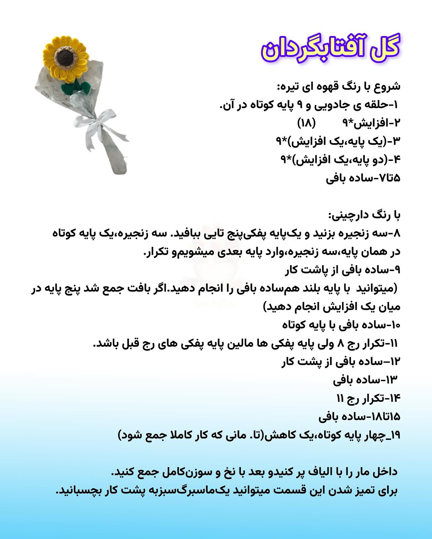 دستور بافت گل آفتابگردان زیبا با قلاب