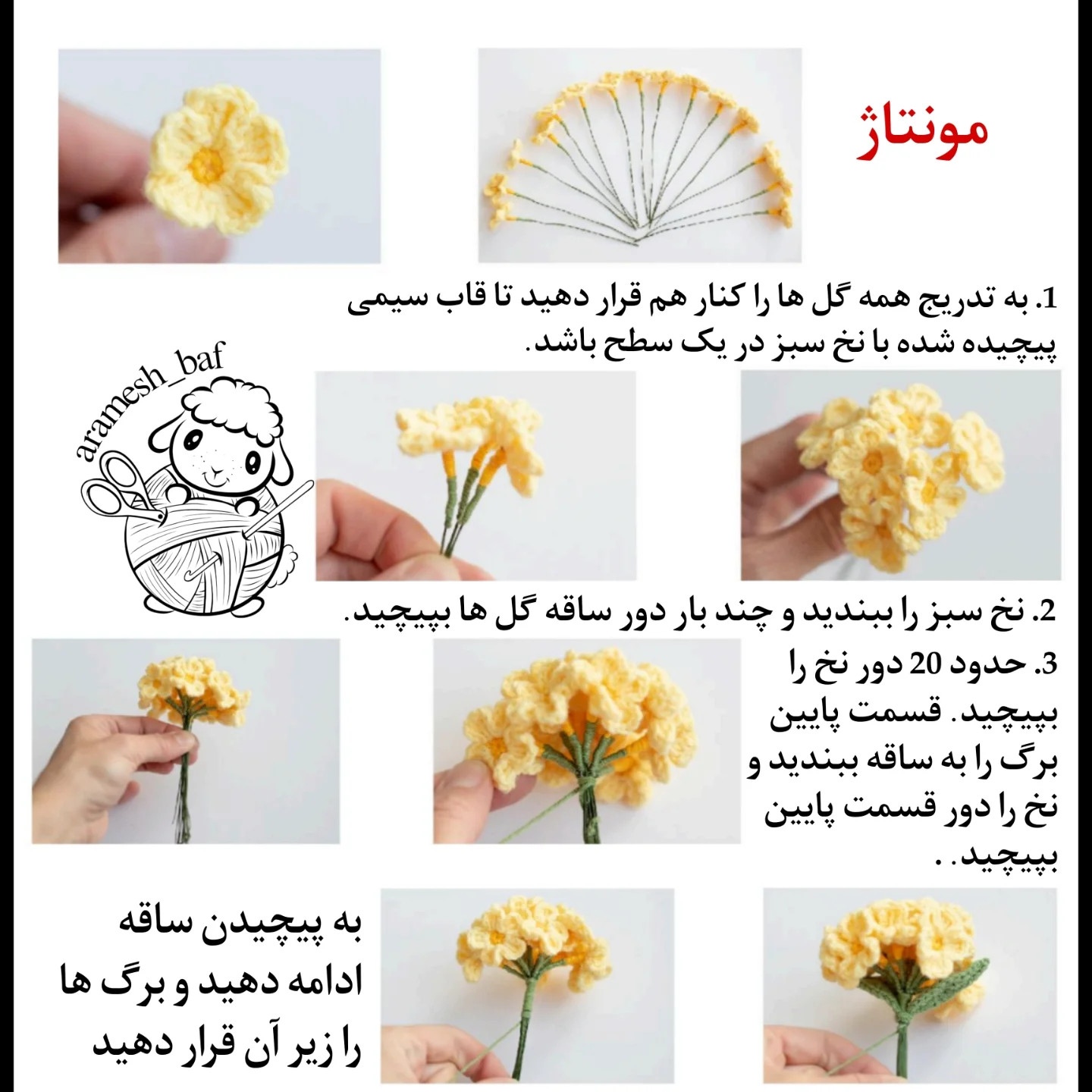 دستور بافت گل آتشی