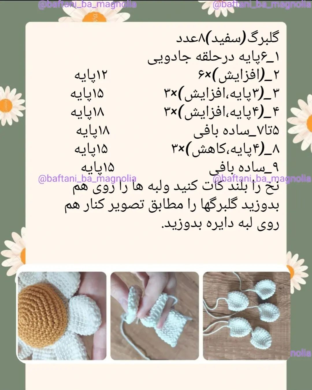 دستور بافت گل قاصدک با قلاب