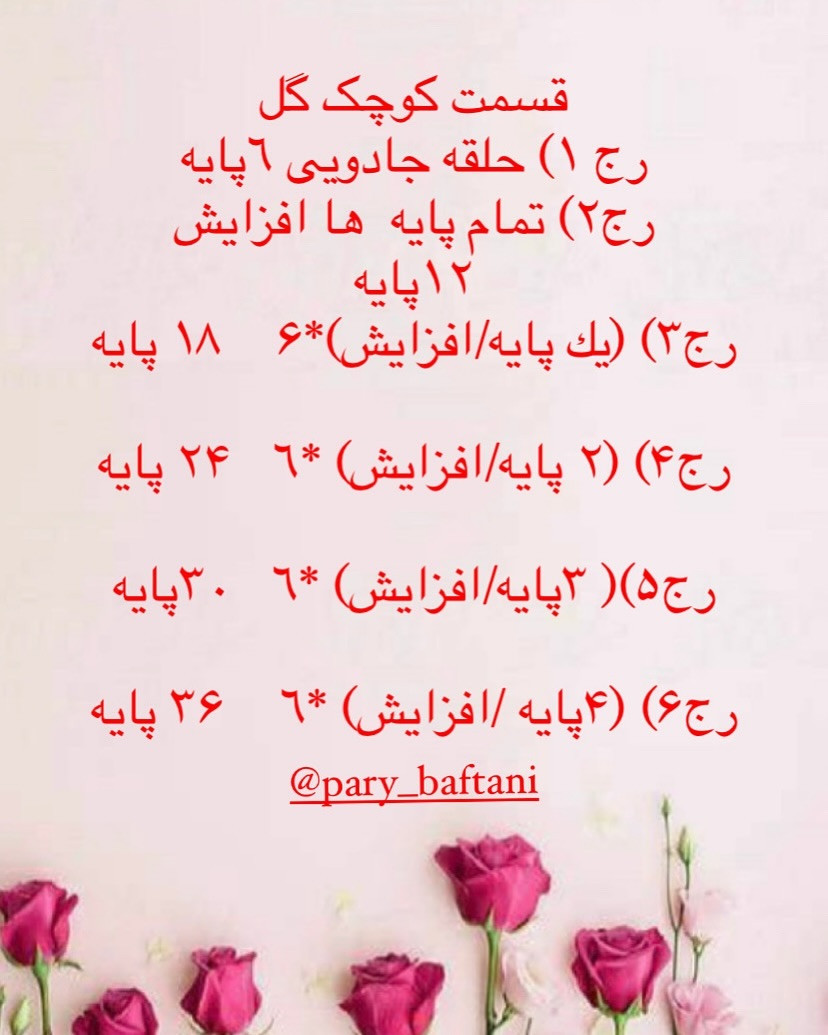 دستور بافت گل رز برگ برگی