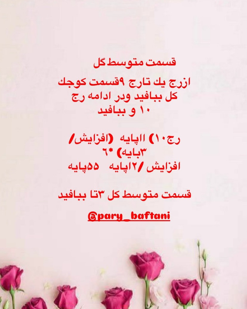 دستور بافت گل رز برگ برگی