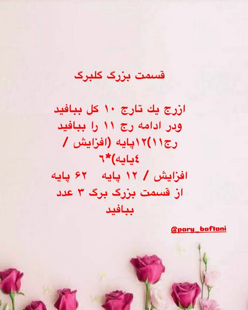 دستور بافت گل رز برگ برگی