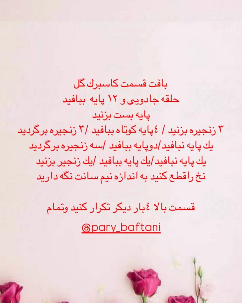 دستور بافت گل رز برگ برگی