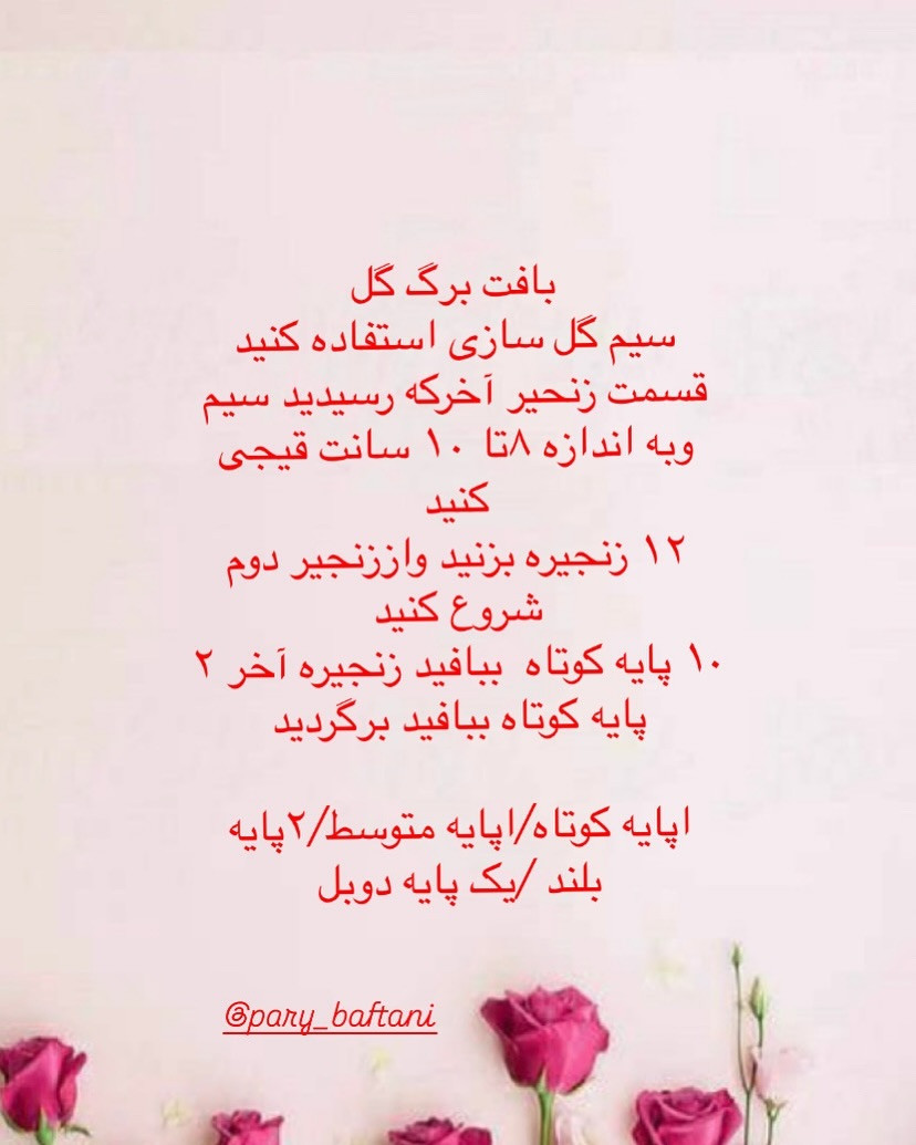 دستور بافت گل رز برگ برگی
