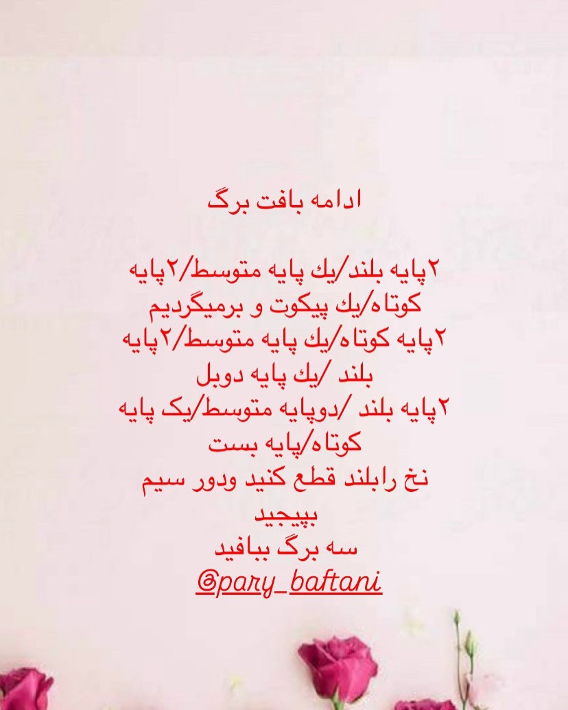 دستور بافت گل رز برگ برگی