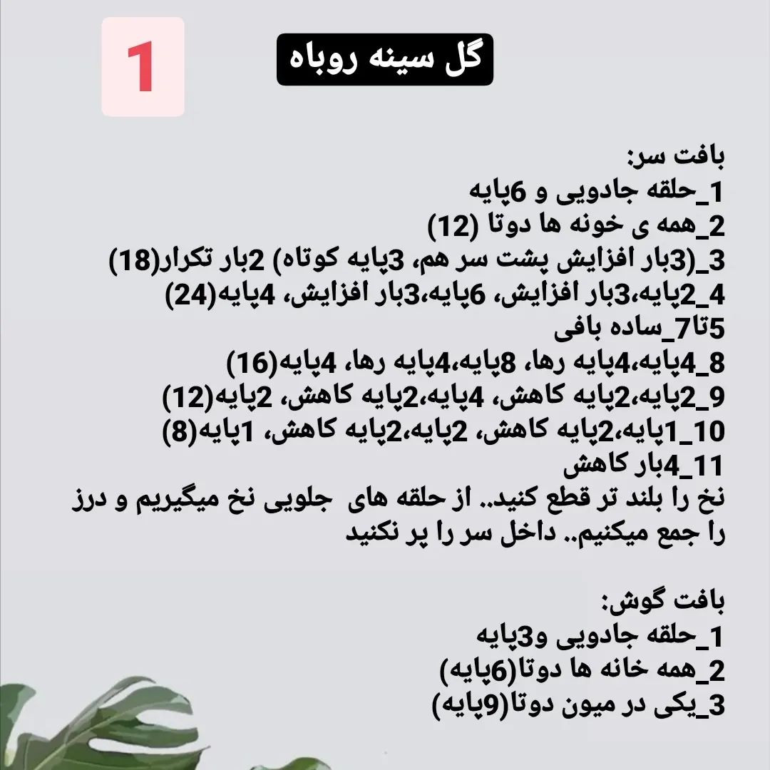 دستور بافت گل سینه روباه