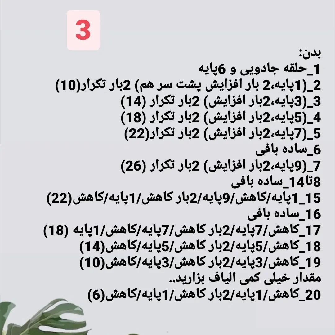 دستور بافت گل سینه روباه