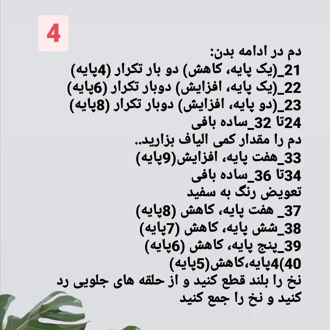 دستور بافت گل سینه روباه