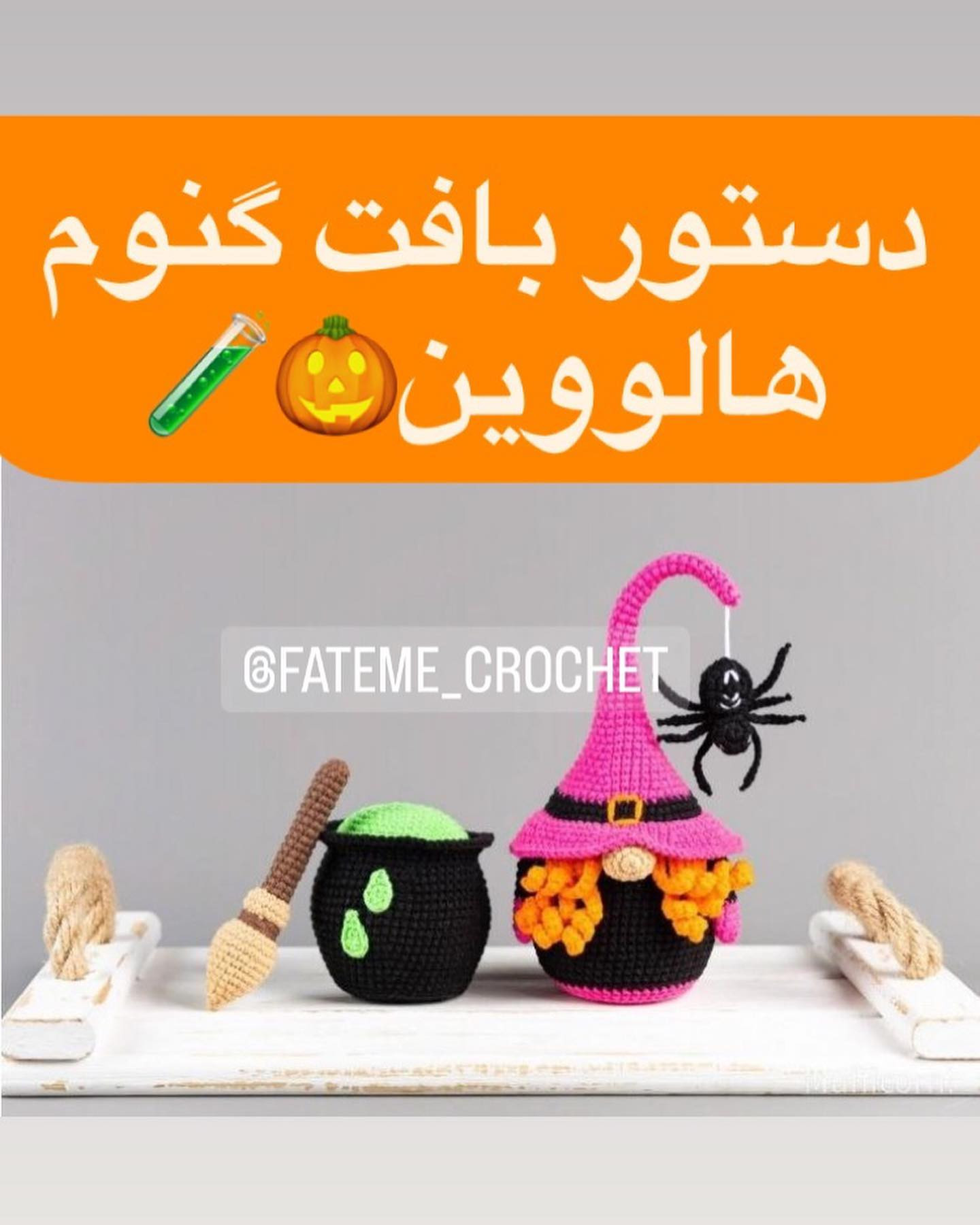 دستور بافت گنوم هالووین