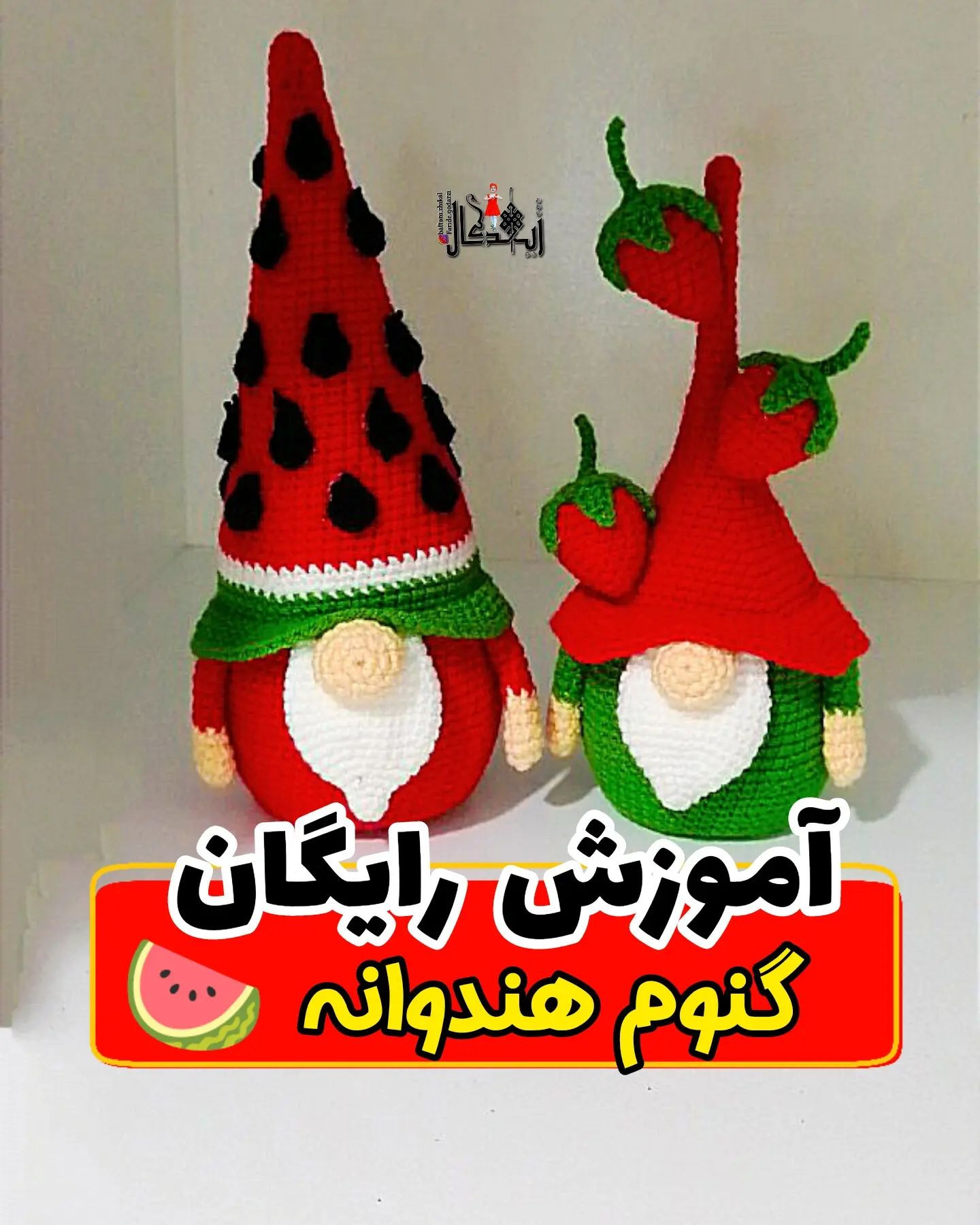 دستور بافت گنوم یلدایی
