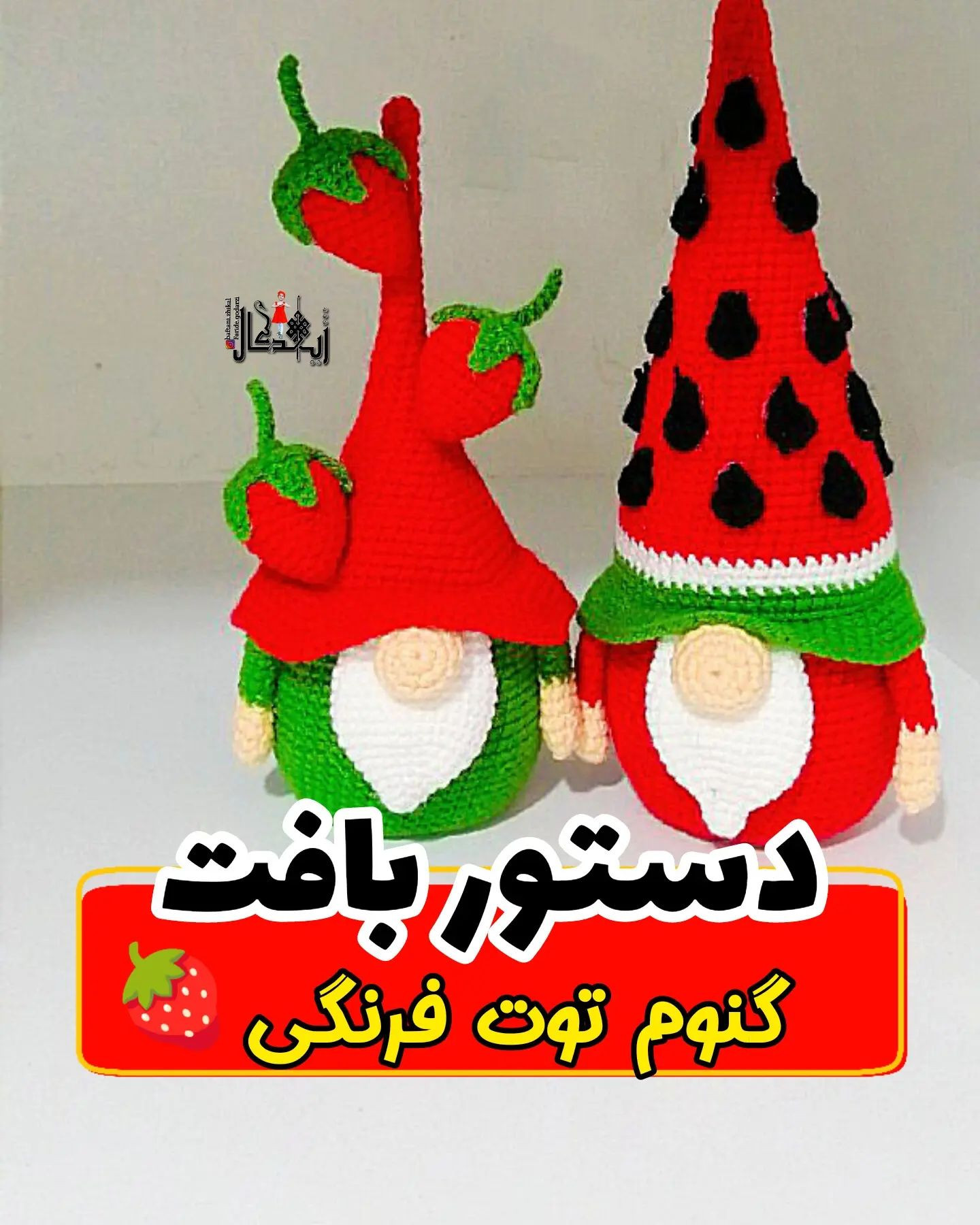 دستور بافت گنوم یلدایی