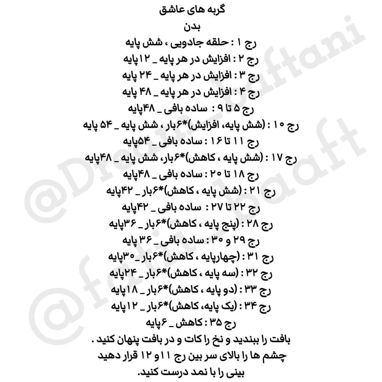 دستور بافت گربه های عاشق
