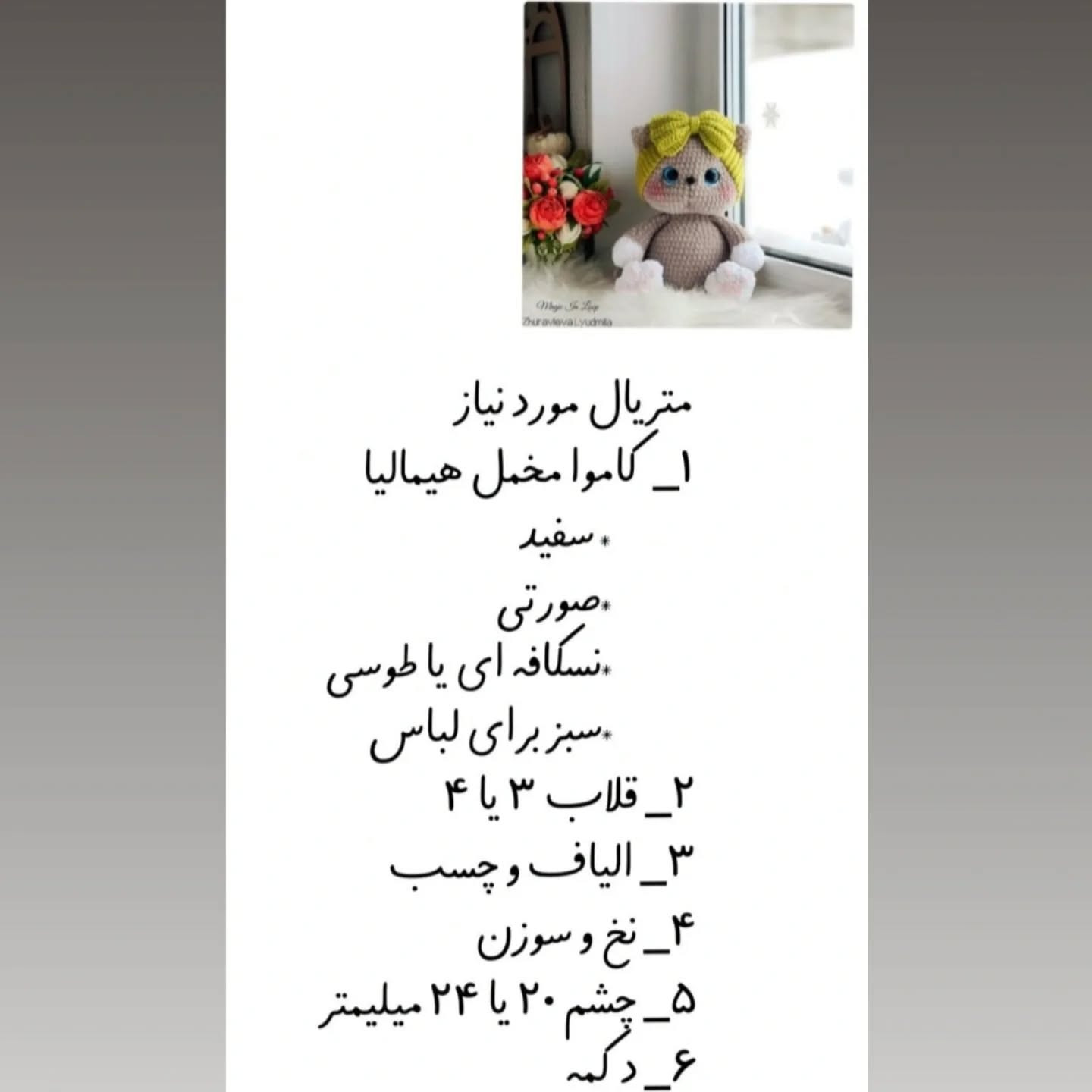 دستور بافت گربه ملوس با ترجمه اختصاصی از کانال مامابافت