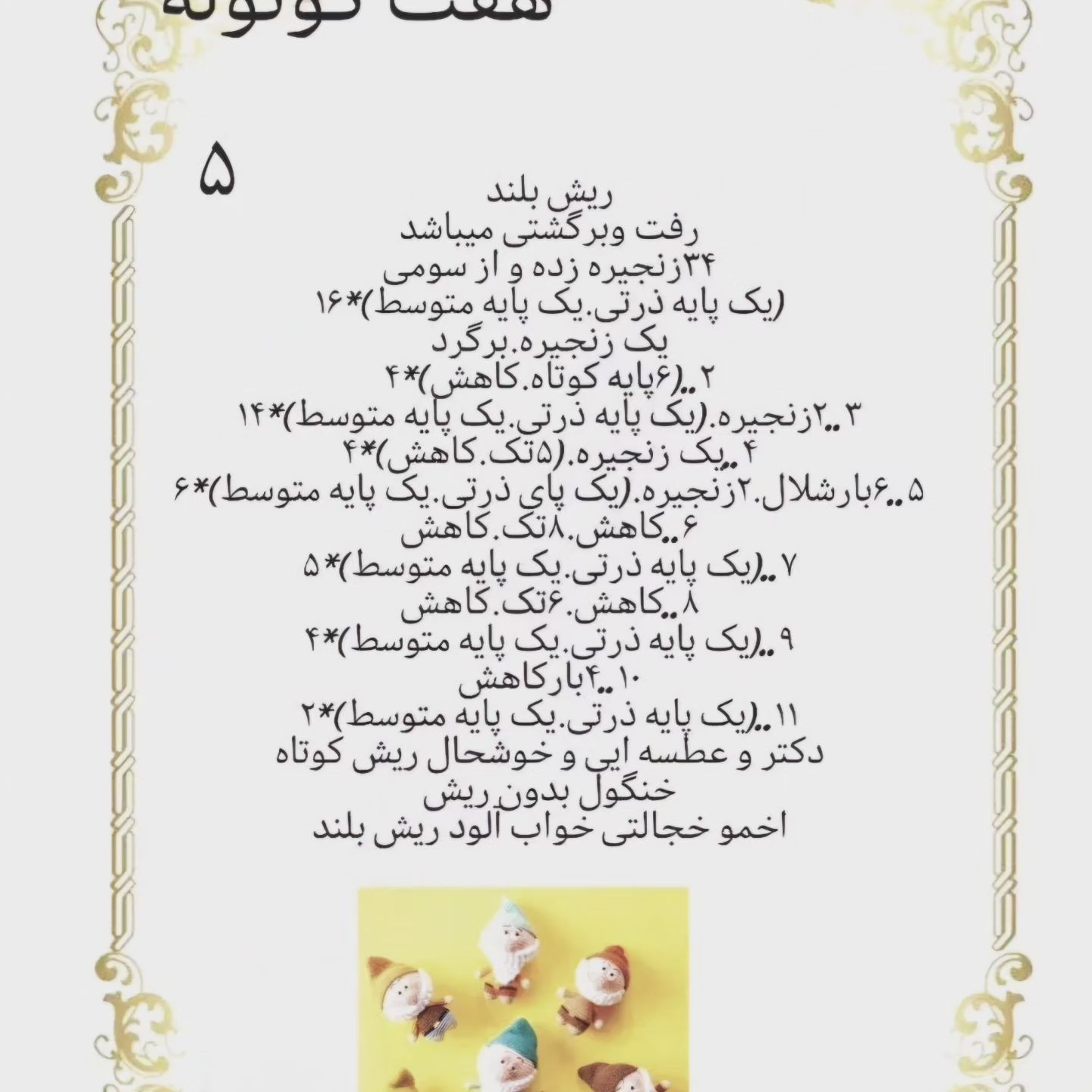 دستور بافت هفت کوتوله رایگان
