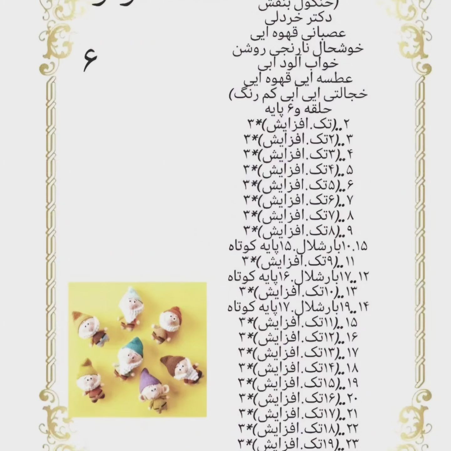 دستور بافت هفت کوتوله رایگان