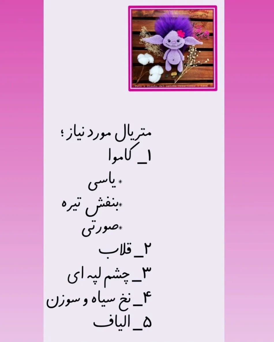 دستور بافت هیولای ترول با ترجمه اختصاصی از کانال مامانافت