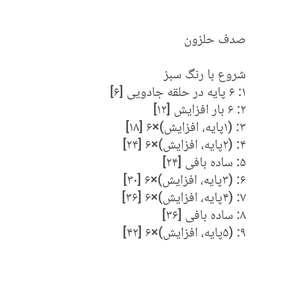 دستور بافت حلزون قلاب‌بافی زیبا