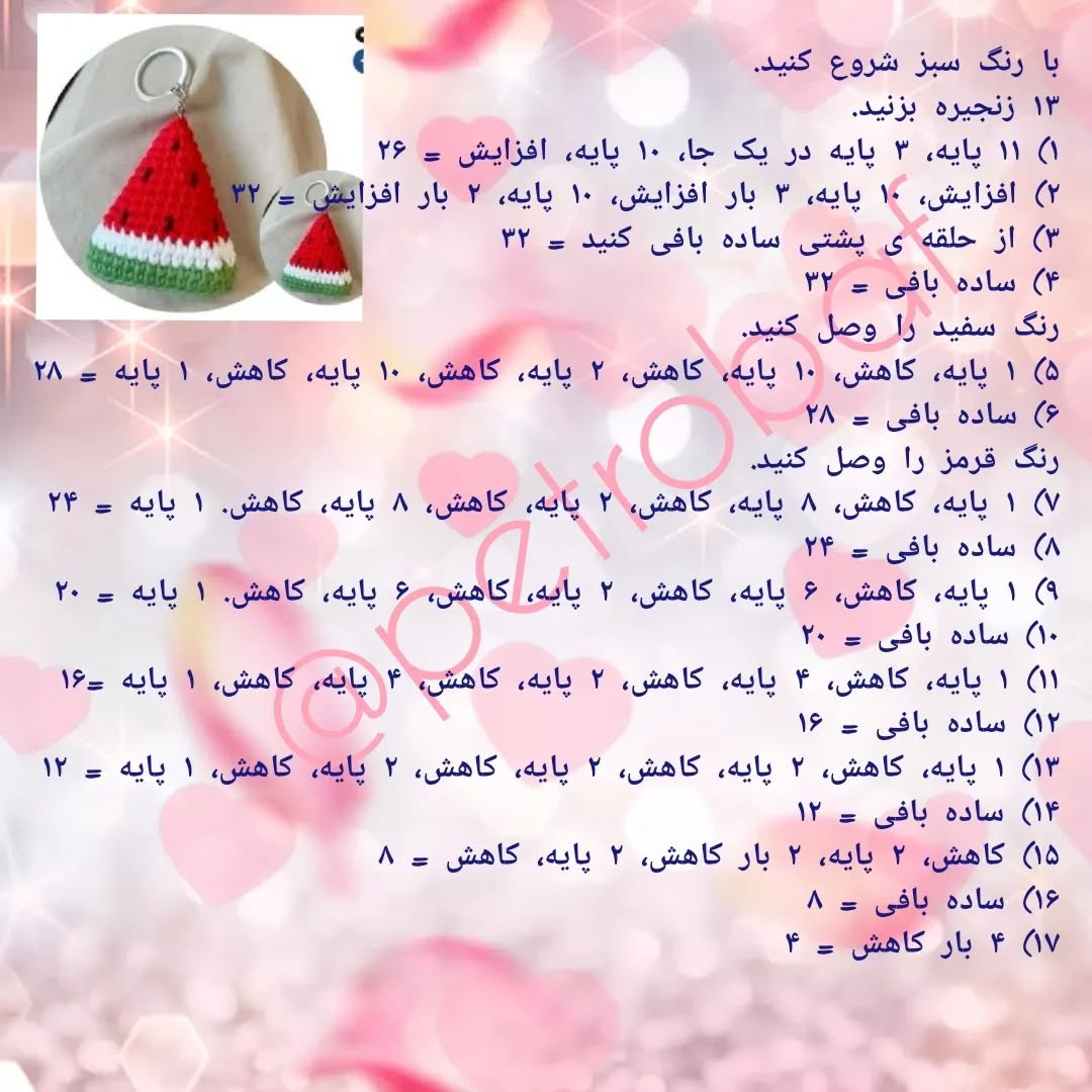 دستور بافت هندوانه قلاب‌بافی