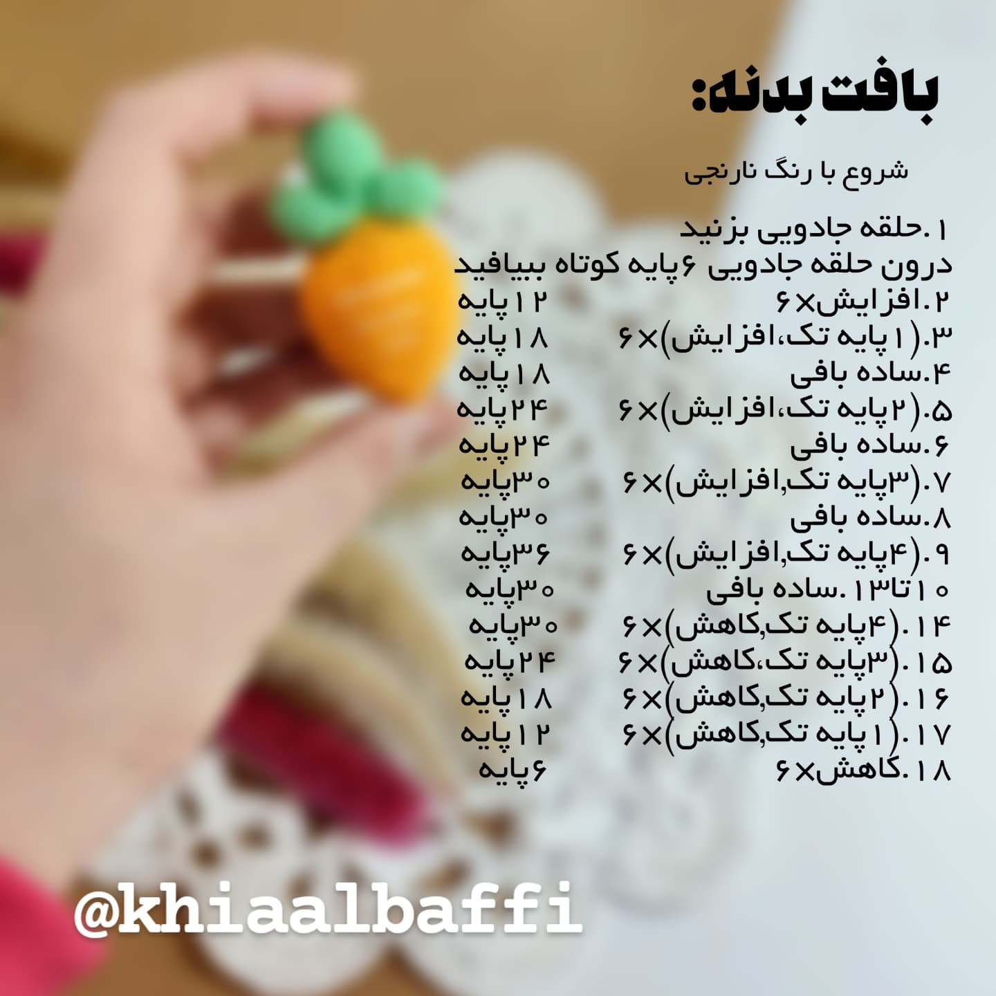 دستور بافت هویج کوچک قلاب بافی