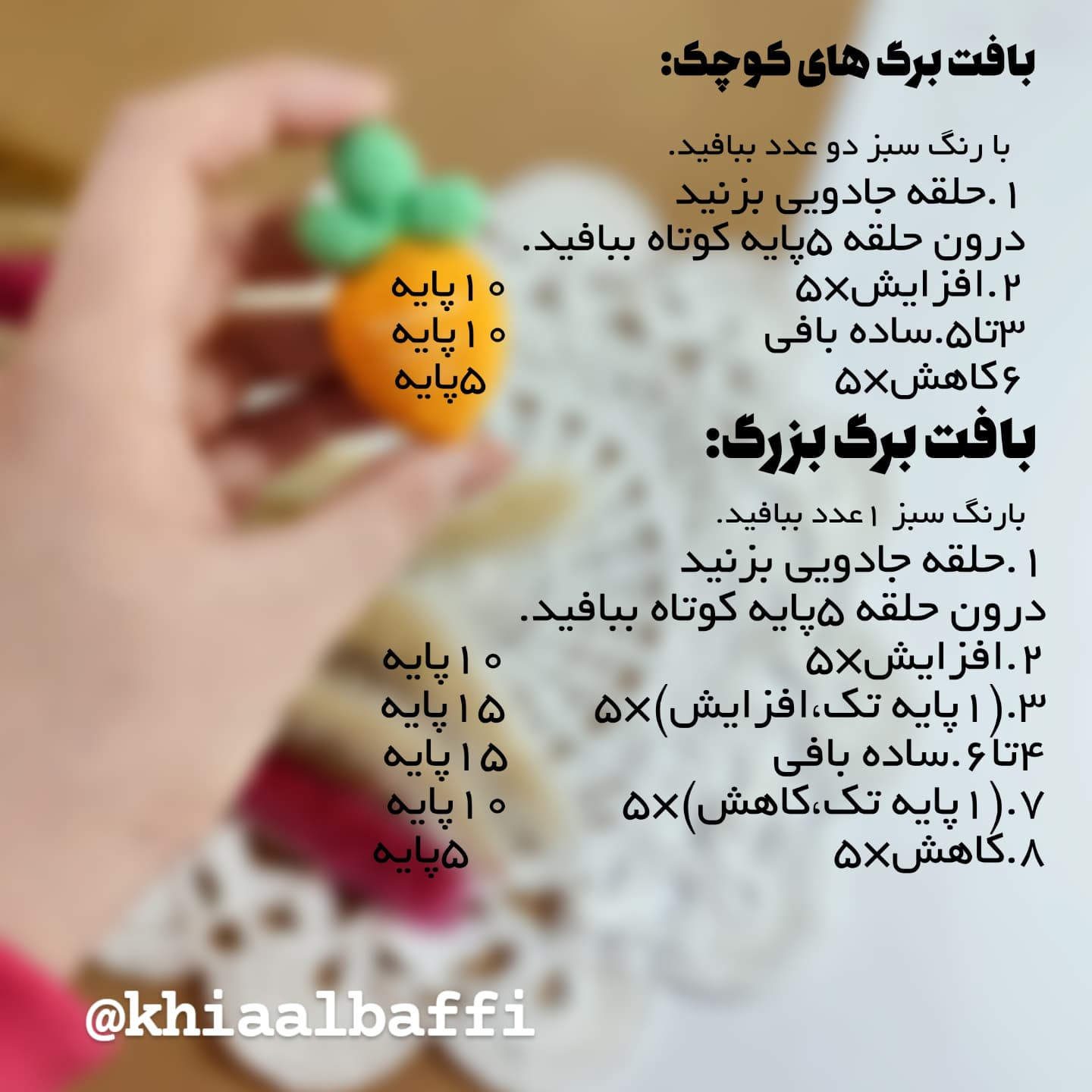 دستور بافت هویج کوچک قلاب بافی
