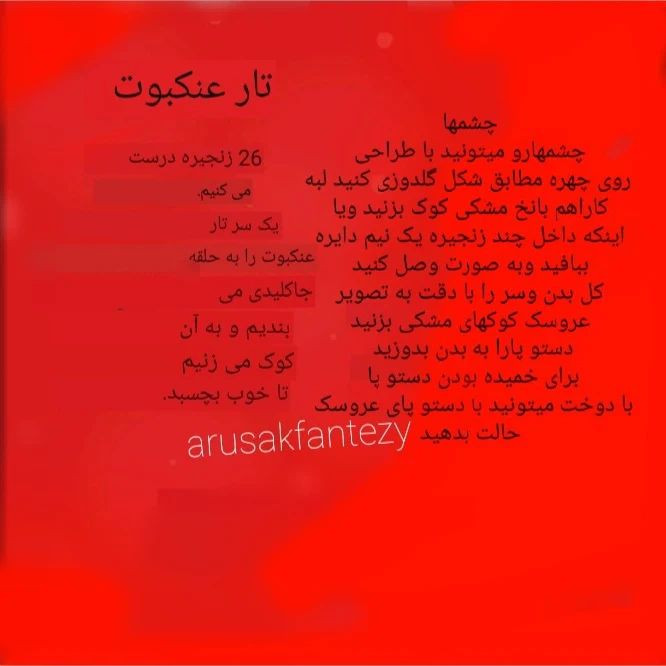 دستور بافت جاکلیدی مرد عنکبوتی