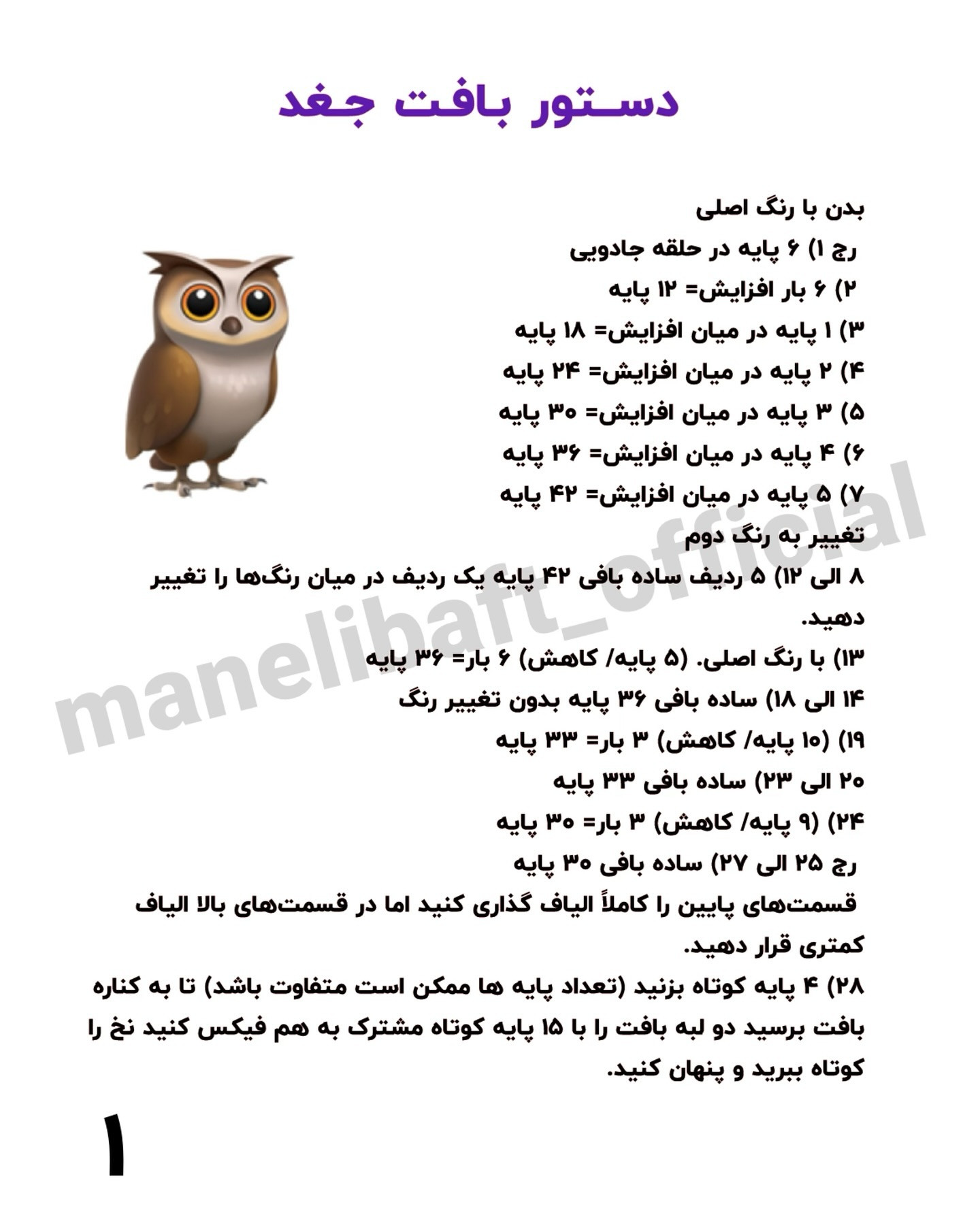 دستور بافت جغدهای رنگارنگ و جذاب