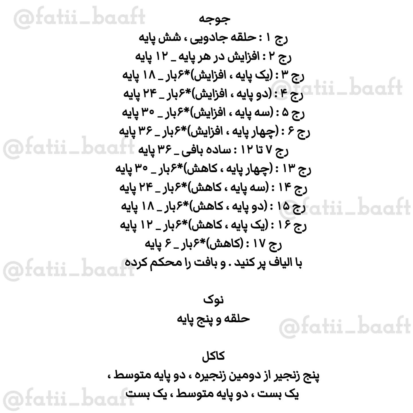دستور بافت جوجه کاکولی